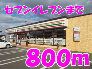 コンビニ　セブンイレブン水沢バイパス店（コンビニ）まで800m