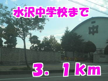 中学校　奥州市立水沢中学校（中学校）まで3100m