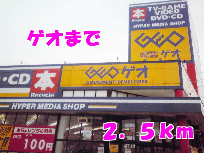 レンタルビデオ　ゲオ奥州水沢佐倉河店（レンタルビデオ）まで2500m