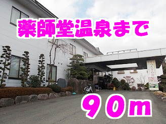 その他　薬師堂温泉（その他）まで90m