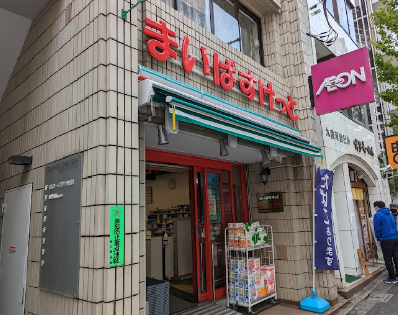 スーパー　まいばすけっと九段北1丁目店（スーパー）まで442m