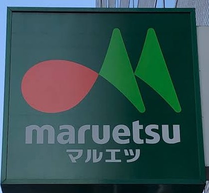 スーパー　マルエツプチ雑司が谷二丁目店（スーパー）まで379m