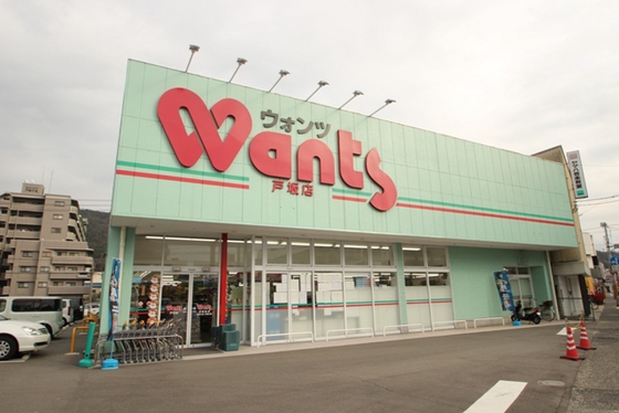 ドラックストア　ウォンツ戸坂店（ドラッグストア）まで460m
