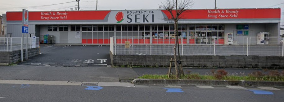 ドラックストア　セキ薬局（ドラッグストア）まで273m