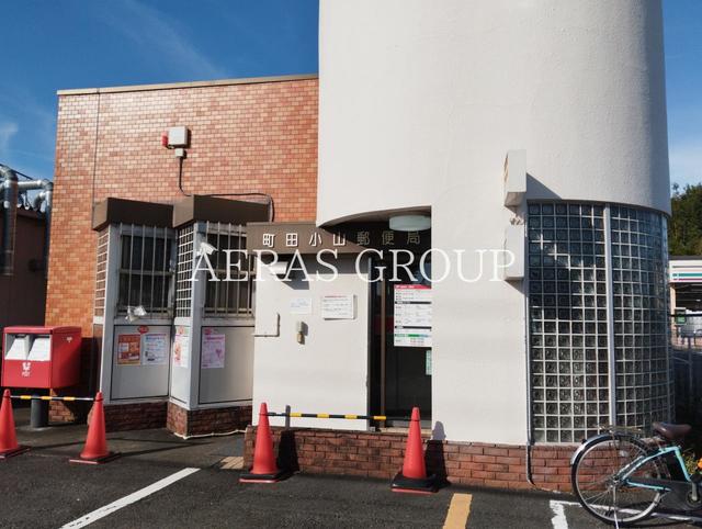郵便局　町田小山郵便局（郵便局）まで225m