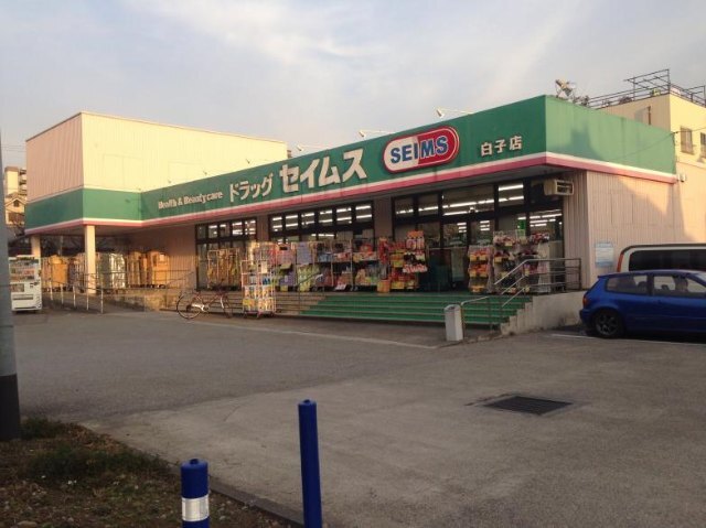 ドラックストア　ドラッグセイムス白子店（ドラッグストア）まで466m