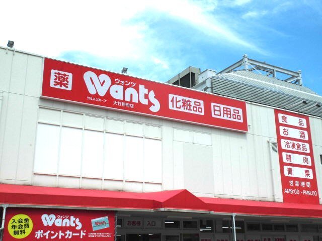 その他　ウォンツ大竹新町店（その他）まで600m