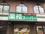 スーパー　業務スーパー（スーパー）まで267m