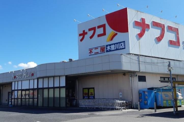 スーパー　ナフコ不二屋木曽川店（スーパー）まで1303m