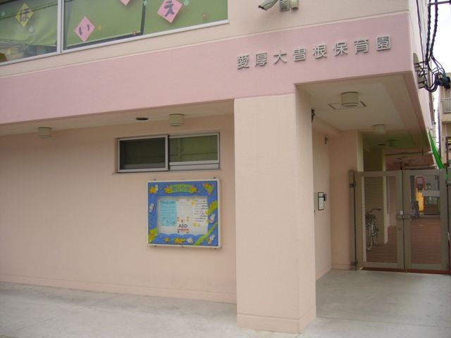 幼稚園・保育園　愛厚大曽根保育園（幼稚園・保育園）まで217m