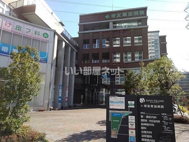 病院　埼友草加病院（病院）まで2012m