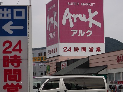 スーパー　アルク平川店（スーパー）まで350m