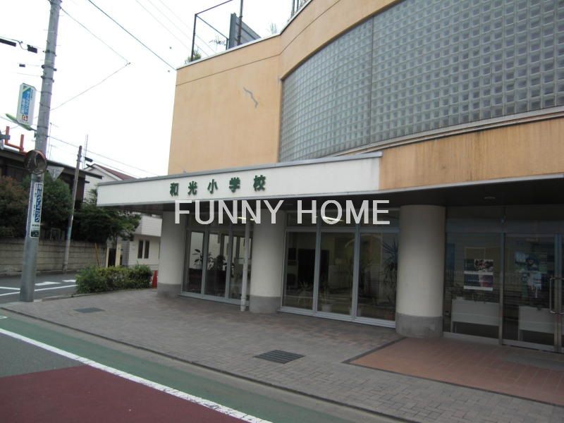 小学校　私立和光小学校（小学校）まで561m