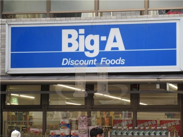 スーパー　ビッグ・エー 高島平店（スーパー）まで379m