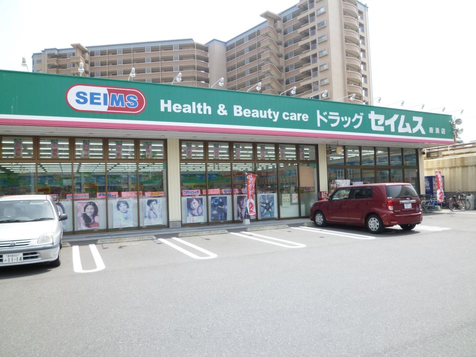 ドラックストア　ドラッグセイムス　唐湊店（ドラッグストア）まで250m