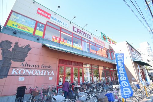 スーパー　コノミヤ緑橋店（スーパー）まで822m