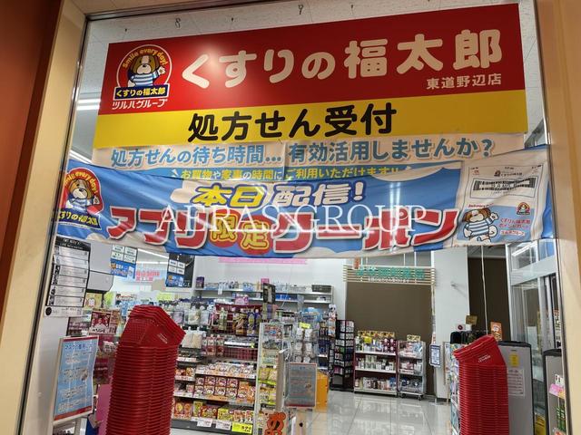 ドラックストア　くすりの福太郎東道野辺店（ドラッグストア）まで734m