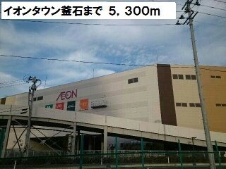 ショッピングセンター　イオンタウン釜石（ショッピングセンター）まで5300m