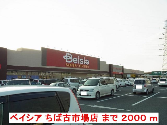 スーパー　ベイシアちば古市場店（スーパー）まで2000m