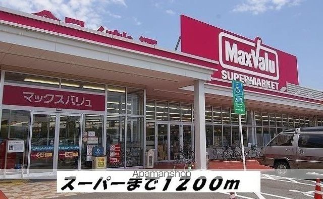 スーパー　マックスバリュ（スーパー）まで1200m