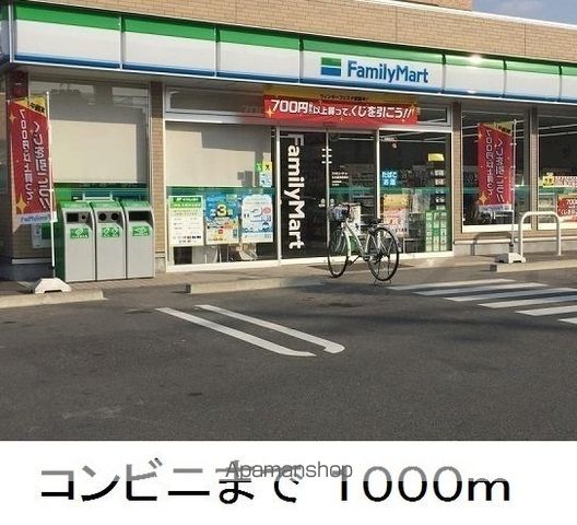 コンビニ　ファミリーマート（コンビニ）まで1000m