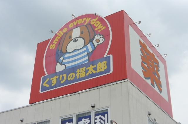 ドラックストア　薬の福太郎（ドラッグストア）まで579m