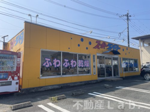 その他　スーパーランドリー（その他）まで239m