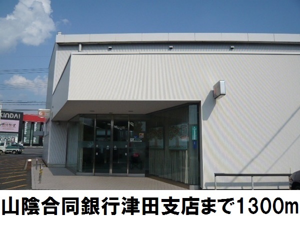 銀行　山陰合同銀行　津田支店（銀行）まで1300m