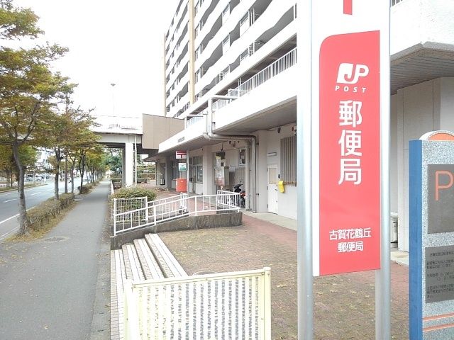 郵便局　古賀花鶴丘郵便局（郵便局）まで900m