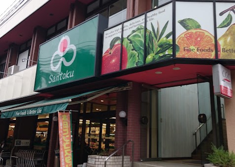 スーパー　三徳 本町田店（スーパー）まで632m