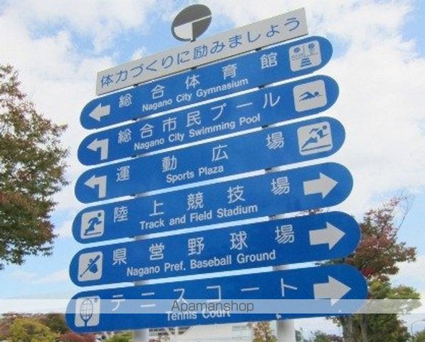 その他　長野運動公園総合運動場（その他）まで1766m