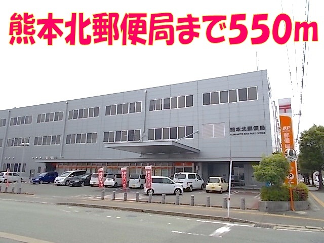 郵便局　熊本北郵便局（郵便局）まで550m