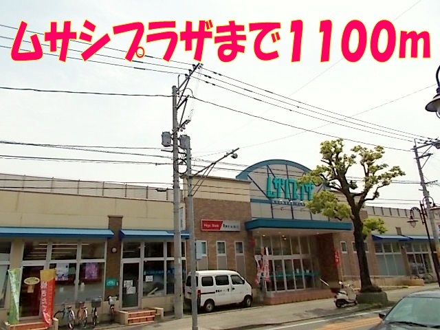 ショッピングセンター　ムサシプラザ（ショッピングセンター）まで1100m