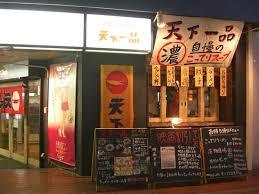 飲食店　天下一品 布施店（飲食店）まで1118m