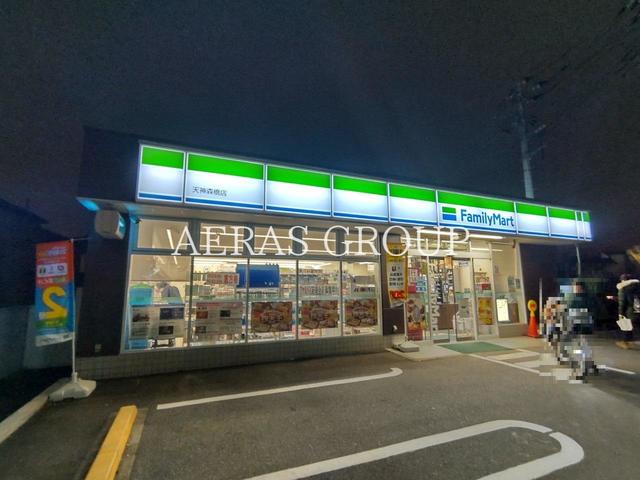 コンビニ　ファミリーマート天神森橋店（コンビニ）まで117m