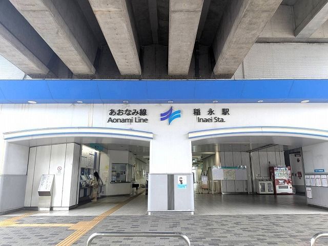 その他　あおなみ線　稲永駅（その他）まで850m