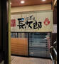 飲食店　にぎり長次郎長居公園通り店（飲食店）まで996m