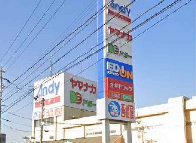 スーパー　アンディ（スーパー）まで1700m