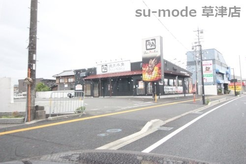 飲食店　牛角 草津店（飲食店）まで245m
