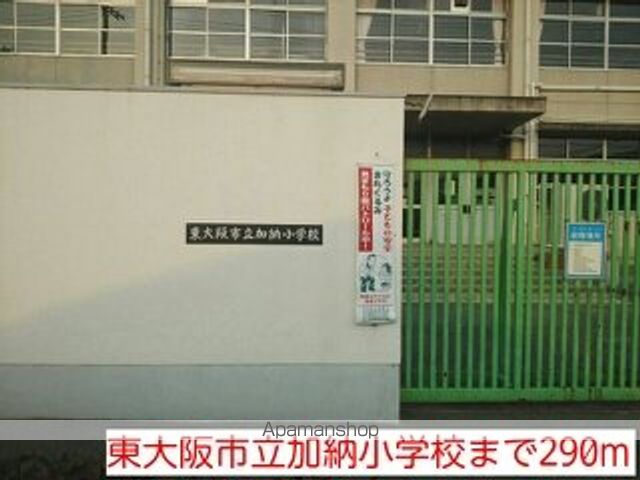 小学校　東大阪市立加納小学校（小学校）まで290m