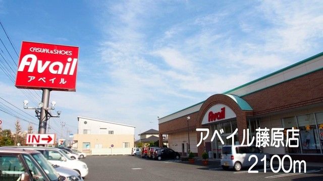 その他　アベイル藤原店（その他）まで2100m