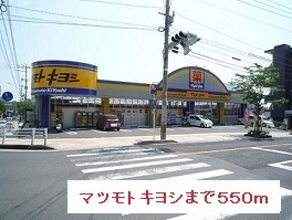 ドラックストア　マツモトキヨシ（ドラッグストア）まで550m