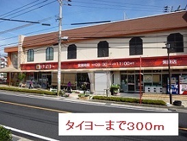 スーパー　タイヨー（スーパー）まで300m