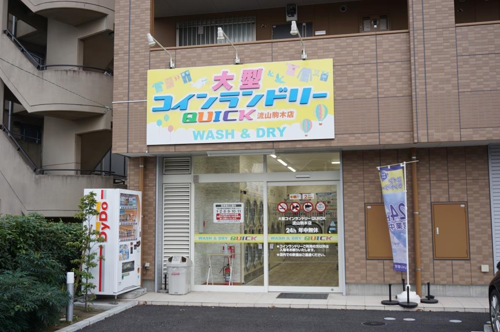 その他　大型コインランドリーＱＵＩＣＫ　流山駒木店（その他）まで863m