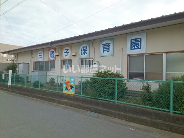 幼稚園・保育園　三蔵子保育園（幼稚園・保育園）まで496m