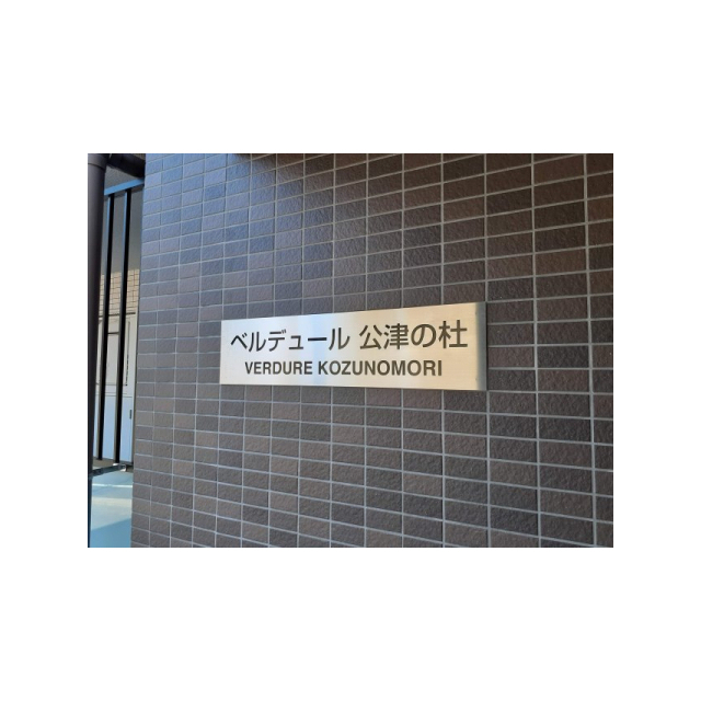 ベルデュール公津の杜