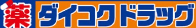ドラックストア　ダイコクドラッグ 近鉄八尾駅東店（ドラッグストア）まで159m
