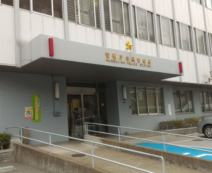 警察署・交番　向島警察署（警察署・交番）まで564m