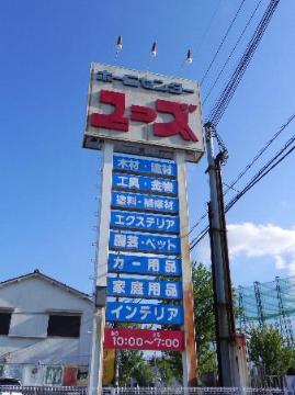 　ホームセンターユーズ（その他　485m）