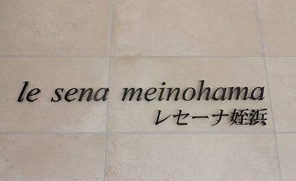 【福岡市西区姪の浜のマンションのその他】